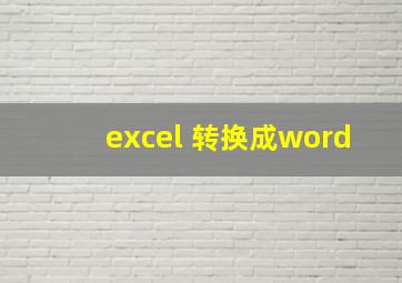 excel 转换成word